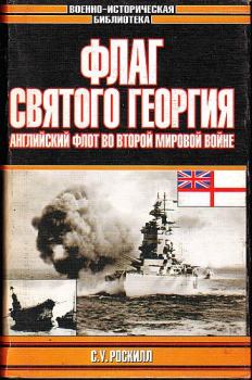 Обложка книги - Флаг Святого Георгия: Английский флот во Второй мировой войне - Стефен Уэнтворт Роскилл