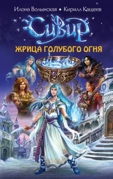 Обложка книги - Жрица голубого огня - Илона Волынская