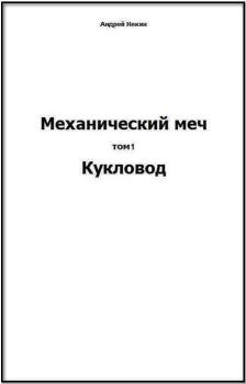Обложка книги - Механический меч. т.1  Кукловод - Андрей Некин