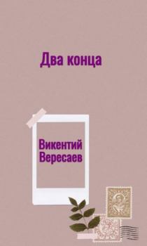 Обложка книги - Два конца - Викентий Викентьевич Вересаев