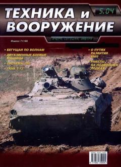 Обложка книги - Техника и вооружение 2004 05 -  Журнал «Техника и вооружение»