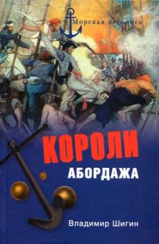 Обложка книги - Короли абордажа - Владимир Виленович Шигин
