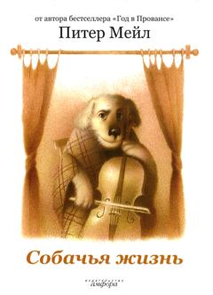 Обложка книги - Собачья жизнь - Питер Мейл