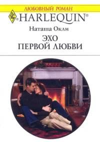 Обложка книги - Эхо первой любви - Наташа Окли