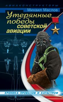 Книга - Утерянные победы советской авиации. Михаил Александрович Маслов - читать в Литвек