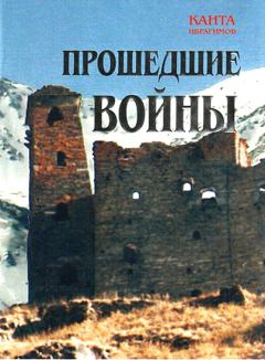 Книга - Прошедшие войны. Канта Хамзатович Ибрагимов - читать в Литвек