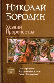 Книга - Хозяин Пророчества. Николай Бородин - прочитать в Литвек