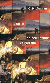 Книга - Статьи по семиотике культуры и искусства. Юрий Михайлович Лотман - читать в Литвек