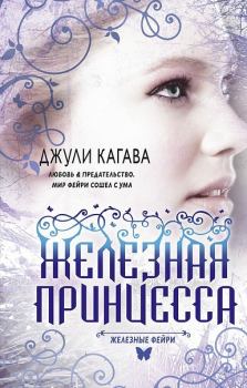 Обложка книги - Железная принцесса - Джули Кагава