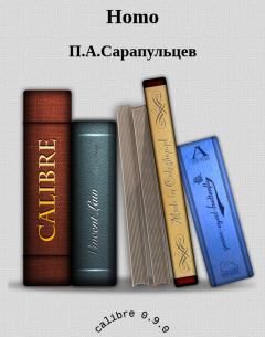 Обложка книги - Homo - Петр Алексеевич Сарапульцев