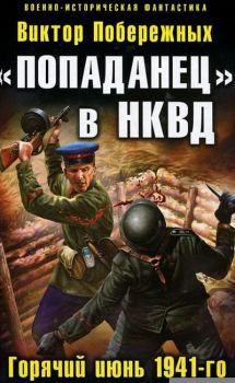 Обложка книги - «Попаданец» в НКВД. Горячий июнь 1941-го - Виктор Побережных
