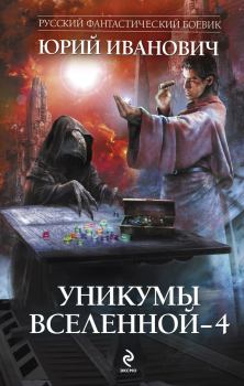 Обложка книги - Уникумы Вселенной – 4 - Юрий Иванович