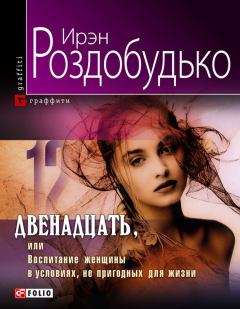 Обложка книги - Двенадцать, или Воспитание женщины в условиях, непригодных для жизни - Ирен Витальевна Роздобудько