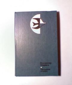 Книга - Поздняя птица. Владимир Никанорович Мирнев - читать в Литвек