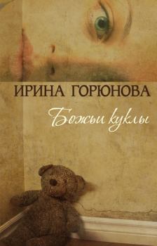 Книга - Божьи куклы. Ирина Стояновна Горюнова - читать в Литвек