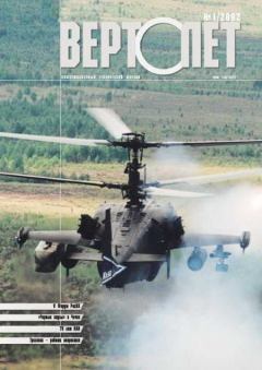 Обложка книги - ВЕРТОЛЁТ 2002 01 -  Журнал «Вертолёт»