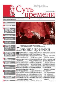 Обложка книги - Суть Времени 2012 № 4 (14 ноября 2012) - Сергей Ервандович Кургинян
