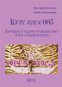 Обложка книги - Курс Йоги 005. Изучение и распространение йоги в Йога Университете - Виктория Бегунова