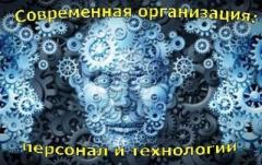 Обложка книги - Современная организация: персонал и технологии - Олег Борисович Антонов