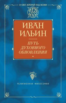 Книга - Путь духовного обновления. Иван Александрович Ильин - прочитать в Литвек