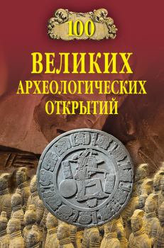 Книга - 100 великих археологических открытий. Андрей Юрьевич Низовский - читать в ЛитВек