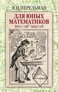Обложка книги - Для юных математиков. Веселые задачи - Яков Исидорович Перельман