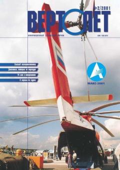 Книга - Вертолет 2001 02.  Журнал «Вертолёт» - читать в Литвек
