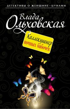 Обложка книги - Коллекционер ночных бабочек - Влада Ольховская