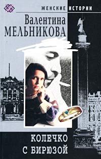 Обложка книги - Колечко с бирюзой - Валентина Александровна Мельникова