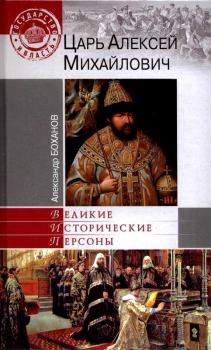 Обложка книги - Царь Алексей Михайлович - Александр Николаевич Боханов
