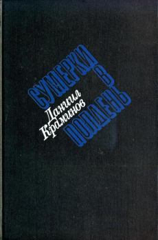 Обложка книги - Сумерки в полдень - Даниил Федорович Краминов