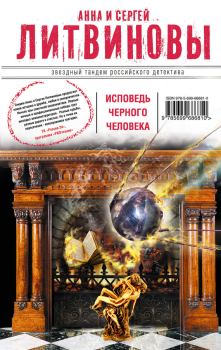Обложка книги - Исповедь черного человека - Анна и Сергей Литвиновы