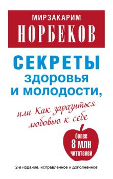 Обложка книги - Секреты здоровья и молодости, или Как заразиться любовью к себе - Мирзакарим Санакулович Норбеков