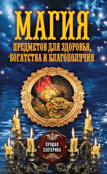 Обложка книги - Магия предметов для здоровья, богатства и благополучия - Антонина Соколова