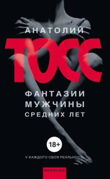 Обложка книги - Фантазии мужчины средних лет - Анатолий Тосс