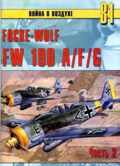 Книга - Focke Wulf FW190 A/F/G. Часть 2. С В Иванов - читать в Литвек
