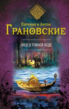 Обложка книги - Лицо в темной воде - Евгения Грановская