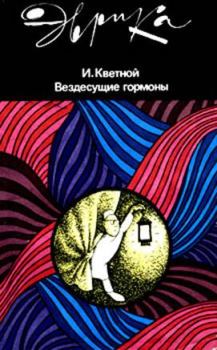 Обложка книги - Вездесущие гормоны - Игорь Моисеевич Кветной