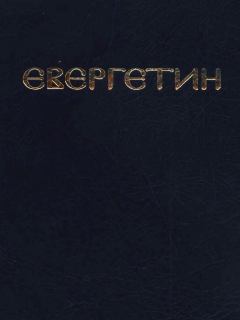 Обложка книги - Евергетин или Свод богоглаголивых речений и учений Богоносных и Святых Отцов - Павел Евергетин