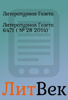 Обложка книги - Литературная Газета  6471 ( № 28 2014) - Литературная Газета
