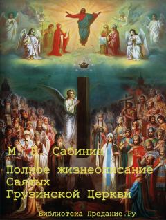 Обложка книги - Полное жизнеописание святых Грузинской Церкви - Михаил Павлович Сабинин
