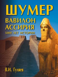 Книга - Шумер. Вавилон. Ассирия: 5000 лет истории. Валерий Иванович Гуляев - читать в ЛитВек