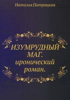 Обложка книги - Изумрудный маг - Наталья Владимировна Патрацкая