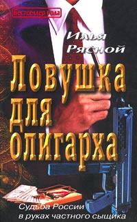 Обложка книги - Ловушка для олигарха - Илья Владимирович Рясной