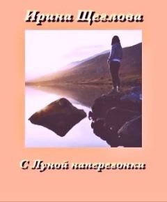 Обложка книги - С Луной наперегонки - Ирина Владимировна Щеглова
