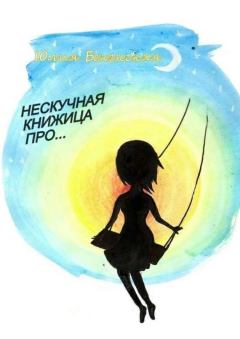 Обложка книги - Нескучная книжица про… (сборник) - Юлия Бекенская