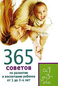 Книга - 365 советов по развитию и воспитанию ребенка от 1 до 3 лет. Татьяна Юрьевна Яновская - читать в Литвек