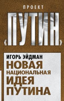 Обложка книги - Новая национальная идея Путина - Игорь Виленович Эйдман