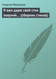 Обложка книги - Я вам дарю свой стих певучий… (сборник стихов) - Георгий Мединцев