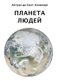 Обложка книги - Планета людей - Антуан де Сент-Екзюпері